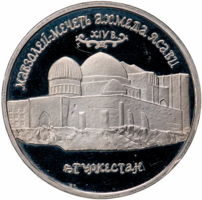 купить 5 рублей 1992 ЛМД Proof Мавзолей-мечеть Ахмеда Ясави в г. Туркестане
