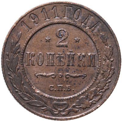 купить 2 копейки 1911 СПБ