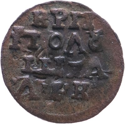 купить Полушка 1720 НД год славянскими буквами