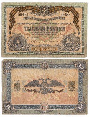 купить Вооруженные Силы Юга России (ВСЮР) 1000 рублей 1919 без водяного знака, выпуск Новороссийск