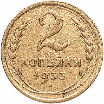 купить 2 копейки 1933