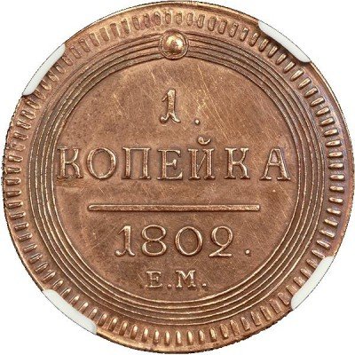 купить 1 копейка 1802 года ЕМ новодел