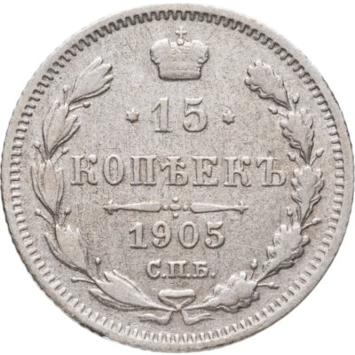 купить 15 копеек 1905 СПБ-АР