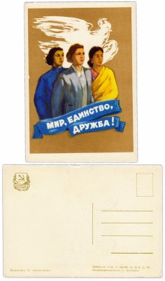 купить Открытка (открытое письмо) Мир, Единство, Дружба . 1956 г. Художник Акимушкин Н.