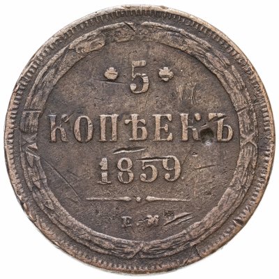 купить 5 копеек 1859 ЕМ