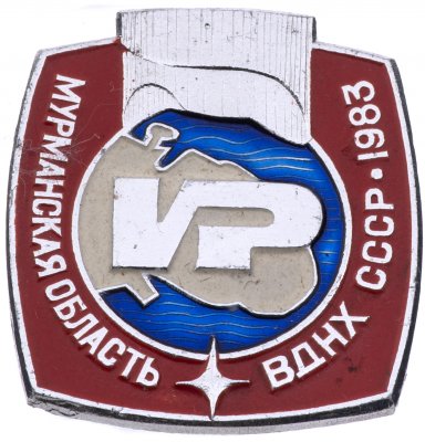 купить Значок ВДНХ СССР " МУРМАНСКАЯ ОБЛАСТЬ 1983 ", Булавка