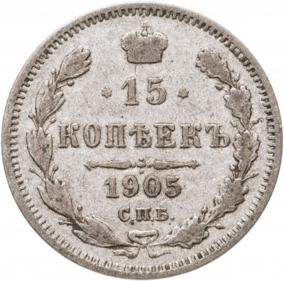 купить 15 копеек 1905 СПБ-АР