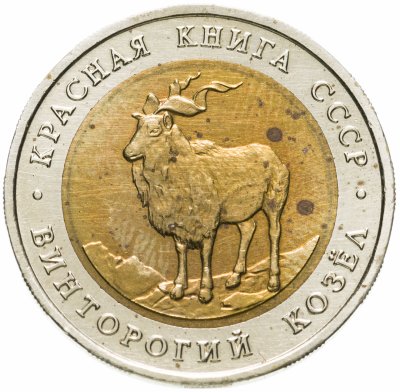 купить 5 рублей 1991 ЛМД винторогий козёл