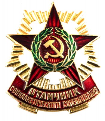 купить Знак Отличник Социалистического Соревнования (Разновидность случайная )