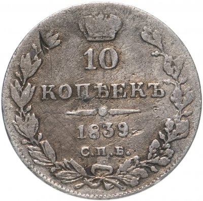 купить 10 копеек 1839 СПБ-НГ