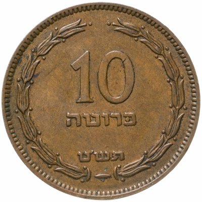 купить Израиль 10 прут (pruta) 1949
