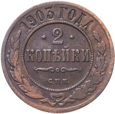купить 2 копейки 1903 СПБ
