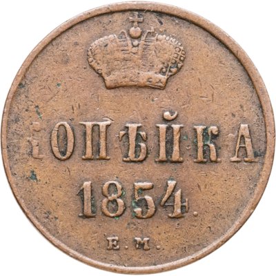 купить 1 копейка 1854 ЕМ