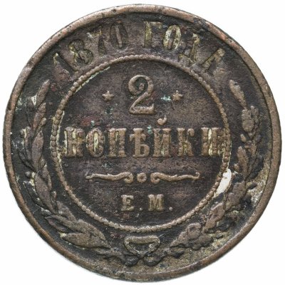 купить 2 копейки 1870 ЕМ