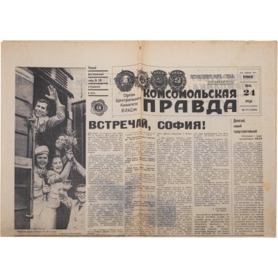 купить Газета СССР "Комсомольская правда" 24 июля 1968, бумага, СССР, 1968 г.