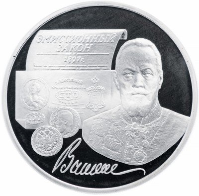 купить 3 рубля 1997 ММД Proof 100-летие эмиссионного закона Витте