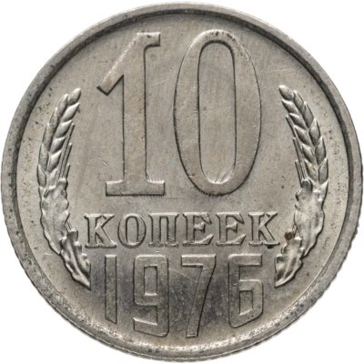 купить 10 копеек 1976