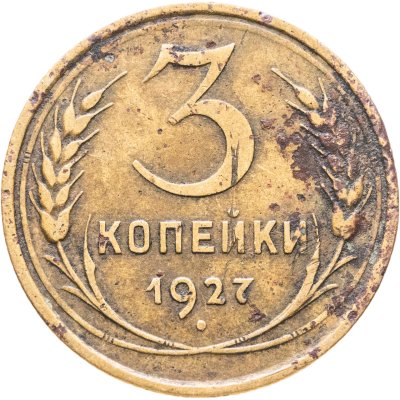 купить 3 копейки 1927