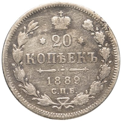купить 20 копеек 1889 СПБ-АГ