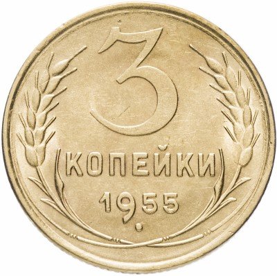 купить 3 копейки 1955 (со штемпельным блеском)