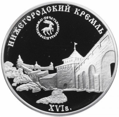 купить 3 рубля 2000 ММД Proof Нижегородский кремль