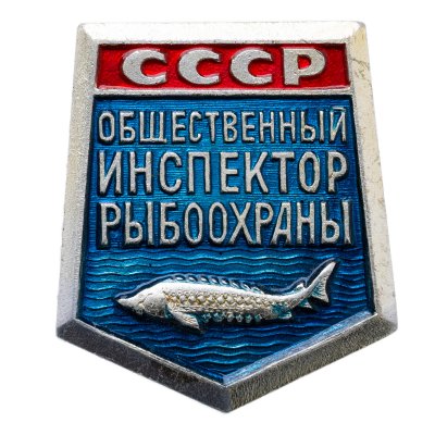 купить Значок Общественный Инспектор Рыбоохраны СССР (Разновидность случайная )
