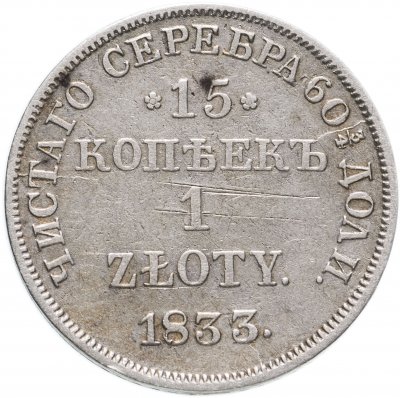 купить 15 копеек - 1 злотый 1833 НГ русско-польские