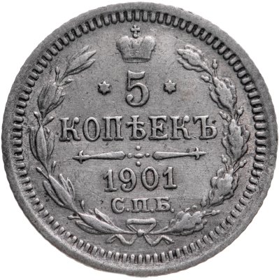 купить 5 копеек 1901 СПБ-ФЗ