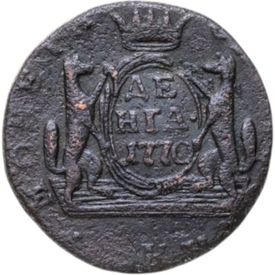 купить денга 1770 КМ сибирская монета
