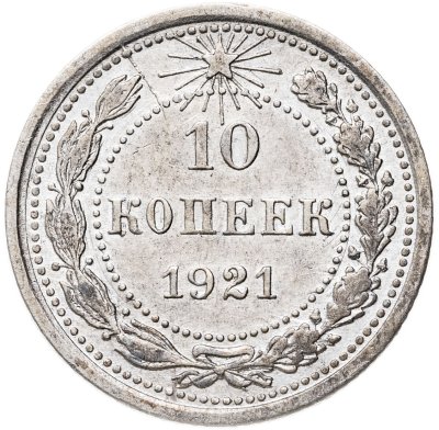 купить 10 копеек 1921