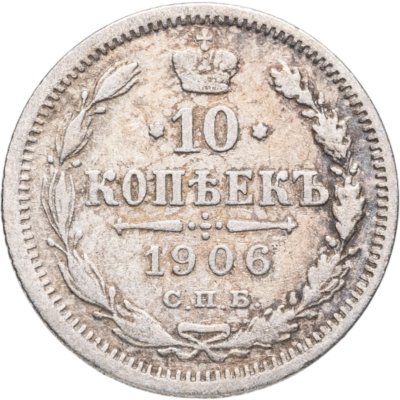купить 10 копеек 1906 СПБ-ЭБ