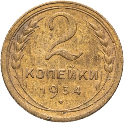 купить 2 копейки 1934