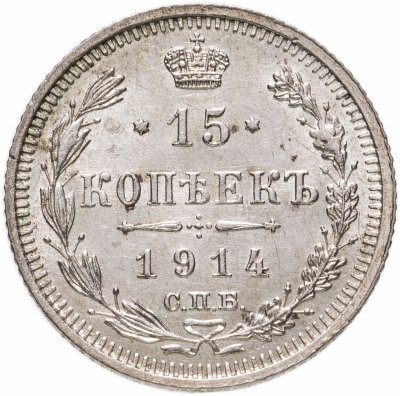 купить 15 копеек 1914 СПБ-ВС