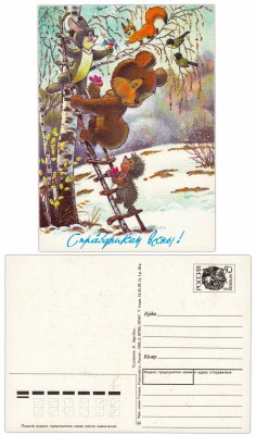 купить Открытка (открытое письмо) "С Новым Годом!" худ. Зарубин 1993