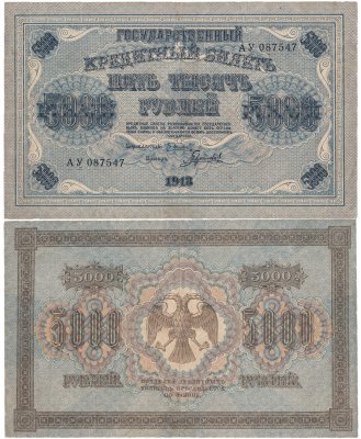 купить 5000 рублей 1918 управляющий Пятаков, кассир Гаврилов, водяной знак "Горизонтальный ковер"