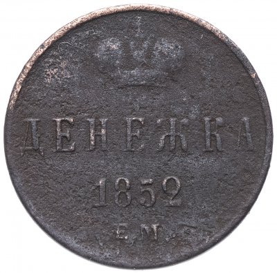 купить денежка 1852 ЕМ