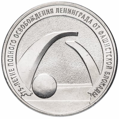 купить 25 рублей 2019 «75-летие полного освобождения Ленинграда от фашистской блокады»