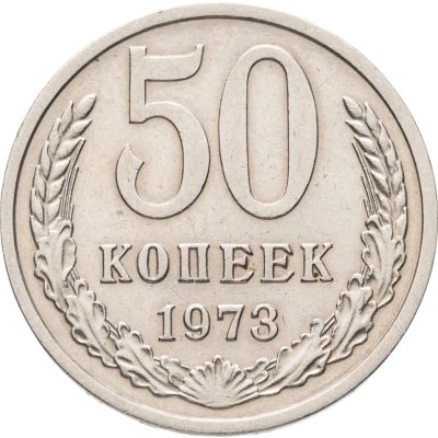 купить 50 копеек 1973