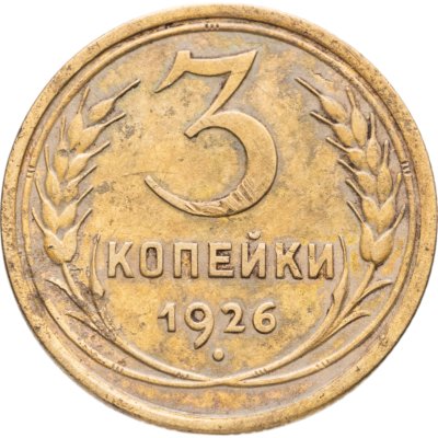 купить 3 копейки 1926