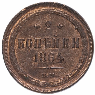купить 2 копейки 1864 ЕМ
