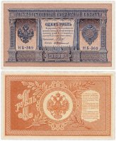 купить 1 рубль 1898 НБ-369 управляющий Шипов, кассир Протопопов