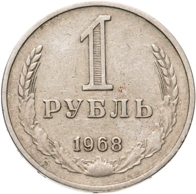 купить 1 рубль 1968