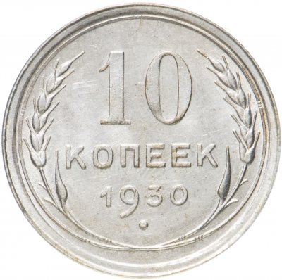 купить 10 копеек 1930