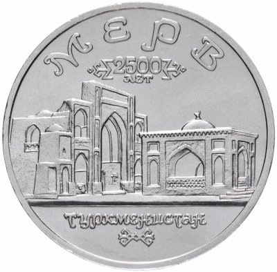 купить 5 рублей 1993 ЛМД Архитектурные Памятники древнего Мерва (Мерв, Республика Туркменистан)