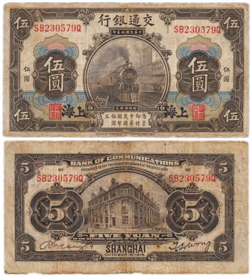 купить Китай 5 юань 1914 (Pick 117n) Bank of Communications