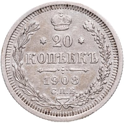 купить 20 копеек 1908 СПБ-ЭБ