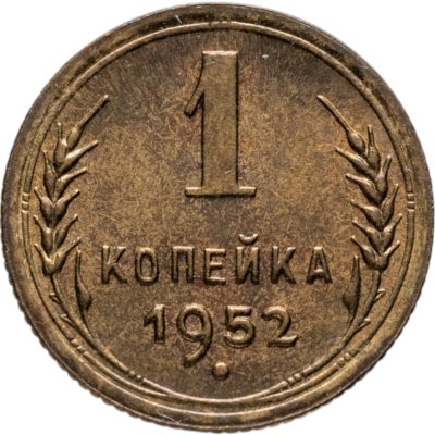 купить 1 копейка 1952