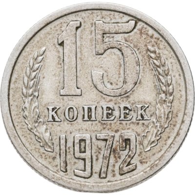 купить 15 копеек 1972