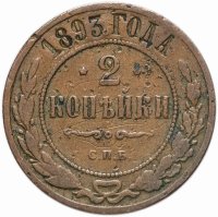 Купить 2 копейки 1893 СПБ