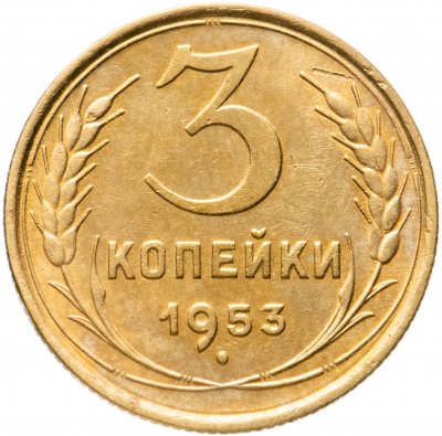купить 3 копейки 1953